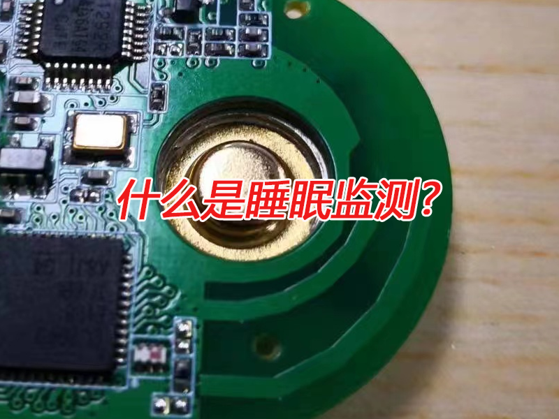 什么是睡眠監測?