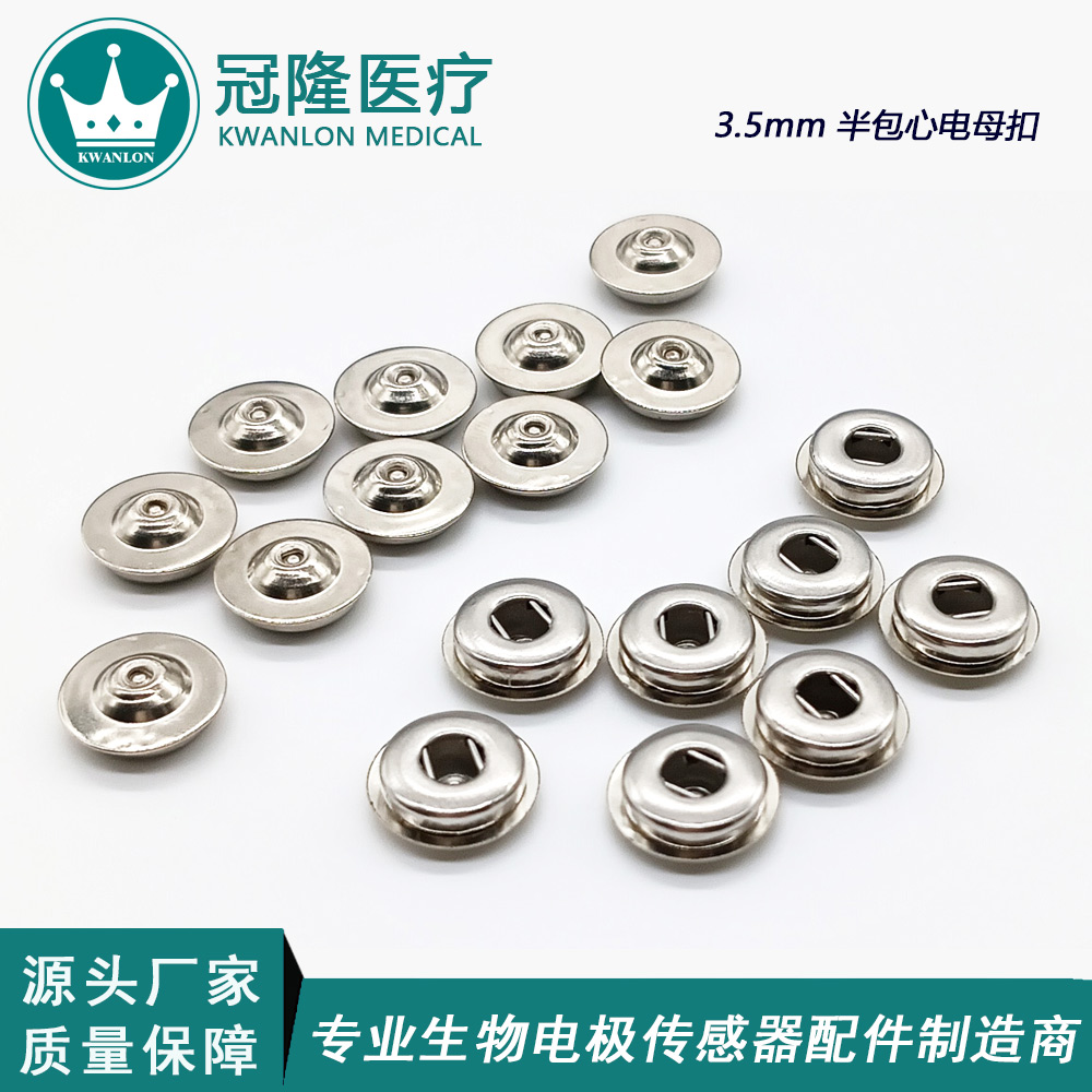 3.5mm半包電極扣母扣