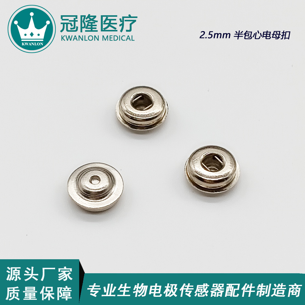 2.5mm半包電極扣母扣