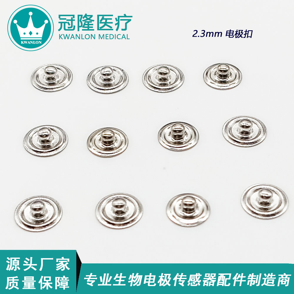 2.3mm電極扣公扣+底釘
